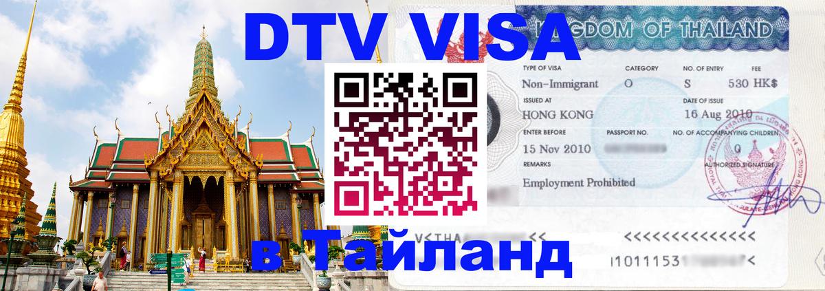 ДТВ VISA Тайланд для фрилансеров Набережные Челны 